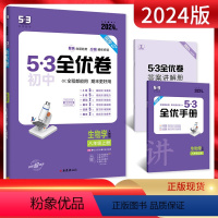 生物 八年级上 [正版]2024版53初中全优卷八年级上册生物学人教版 初二8年级上册同步训练试卷专题强化期中期末单元阶