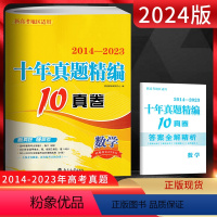 [正版]2024版新高考恩波教育 十年真题精编10真卷 数学2014-2023新高考全国卷 高考数学十年高考真题卷 高