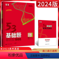 语文 高中通用 [正版]2024版 53基础题1000题语文第二册基础知识 5.3五三高一高二高三适用新高考一轮总复习资