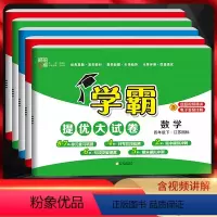 [套装]语文人教+数学苏教+英语译林 四年级下 [正版]2024版经纶学典 学霸提优大试卷四年级语文数学英语上下册人教版