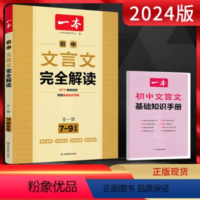 语文 初中通用 [正版]2024版初中文言文完全解读全一册初一二三七八九年级上下册文言文专项训练初中文言文全解通中考语文