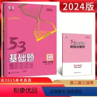 英语 高中通用 [正版]2024版5.3基础题英语 题型版分层训练 通用版53五三基础题高二三适用中档题新高考总复习资料