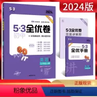 英语 七年级上 [正版]2024版 53初中全优卷七年级上册英语人教版 初一7年级上册同步训练试卷专题强化期中期末单元阶