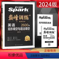 全国通用 英语 [正版]新高考2024版英语巅峰训练完形填空与语法填空高考 高三英语专项训练复习资料完型填空与语法填空练