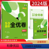 思想政治 选择性必修第一册 [正版]2024版 53高中全优卷政治人教版选择性必修一1当代国际政治与经济 高二上册5年高