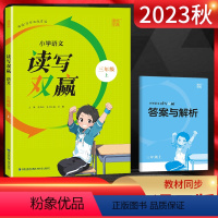 语文 三年级上 [正版]2023秋 通城学典小学语文读写双赢三年级上册提升阅读写作能力 小学三年级语文读写训练3年级作文