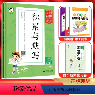 语文 四年级上 [正版]2023秋5.3小学基础练积累与默写四年级语文上册 人教通用版 53五三小学4年级上同步专项训练