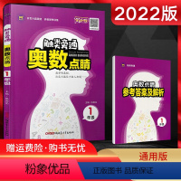 数学 [正版]2022版 触类旁通奥数点睛一年级 小学一年级奥数练习题 小学奥数一年级上下册数学练习册小学奥数解题方法大