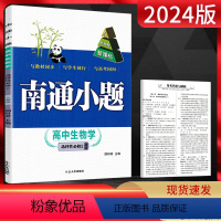 生物 选择性必修第二册 [正版]新高考2024版 南通小题生物学选择性必修二人教版 高中生物学选修二同步练习册 高二上册