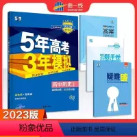 历史 选择性必修第三册 [正版]2023版 五年高考三年模拟历史选择性必修三文化交流与传播人教版rj 5年高考3年模拟高