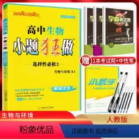 生物 高中二年级 [正版]2024版 小题狂做生物选择性必修二生物与环境人教版 高中生物选修二同步练习册 高二生物选择题