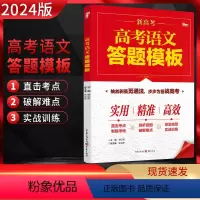 全国通用 语文 [正版]2024版 高考语文答题模板 高三语文语言文字运用古诗文阅读现代文阅读答题模板写作模板专项训练实