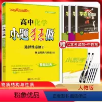 化学 高中二年级 [正版]2024版 小题狂做化学选择性必修二物质结构与性质人教版 高中化学选修二选择题专项训练 高二上