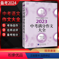 中考满分作文大全 全国通用 [正版]备考2024 佳佳林2023年中考满分作文大全 中考语文写作模板作文素材写作技巧点拨