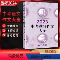 中考满分作文大全 全国通用 [正版]备考2024 佳佳林2023年中考满分作文大全 中考语文写作模板作文素材写作技巧点拨