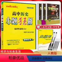 历史 高中二年级 [正版]2024版 小题狂做历史选择性必修二经济与社会生活人教版 高二上册历史选择题专项训练 高中历史