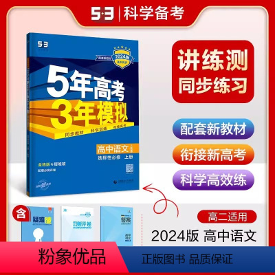 语文 高中二年级 [正版]2024版 五年高考三年模拟语文选择性必修上册人教版 高中语文选择性必修上53五三语文练习册