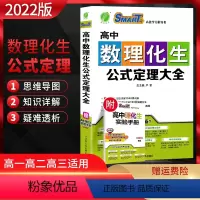 高中数理化生公式定理大全 [正版]2022新版高中数理化生公式定理大全高一二三数学物理化学生物高考理科综合资料教辅导书基