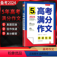 语文 高中通用 [正版]2024版 春雨教育5年高考满分作文探秘 高考作文素材大全书 高中高考语文满分作文大全书 五年高