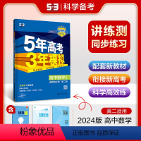 数学 选择性必修第二册 [正版]2024版 五年高考三年模拟数学选择性必修第二册苏教版5年高考三年模拟数学选修2 53五