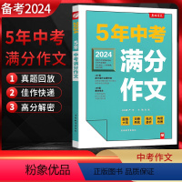 语文 初中通用 [正版]备考2024 春雨教育5年中考满分作文探秘 中考作文素材大全书 初中中考语文满分作文大全书五年中