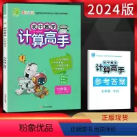 数学 七年级/初中一年级 [正版]2024版 计算高手数学七年级全一册 北师大版BSD初一7年级上下册初中同步专项专题强