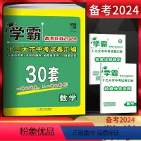 数学 江苏省 [正版]备考江苏2024版学霸中考试卷汇编30套数学 精选2023年江苏13大市中考真题卷 江苏省十三市中