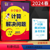 数学 三年级下 [正版]2024春超能学典 小学数学计算+解决问题三年级下册江苏版 小学3年级数学下学期苏教版同步课时训