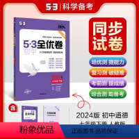 道德与法治 七年级下 [正版]2024春 53全优卷七年级下册道德与法治人教版 初中7七年级下册政治测试卷 初一下册政治