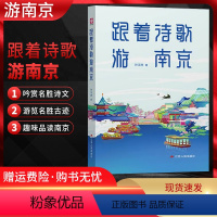 [正版]2022版 跟着诗歌游南京孙汉州著江苏人民出版社中国南京金陵历史传统文化诗词童谣歌谣注释赏析鉴赏书籍中国古代诗