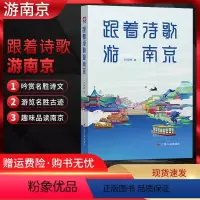 [正版]2022版 跟着诗歌游南京孙汉州著江苏人民出版社中国南京金陵历史传统文化诗词童谣歌谣注释赏析鉴赏书籍中国古代诗