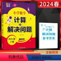 数学 四年级下 [正版]2024春超能学典 小学数学计算+解决问题四年级下册江苏版 小学4年级数学下学期苏教版同步课时训