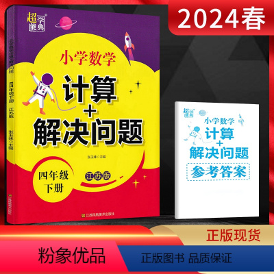 数学 四年级下 [正版]2024春超能学典 小学数学计算+解决问题四年级下册江苏版 小学4年级数学下学期苏教版同步课时训
