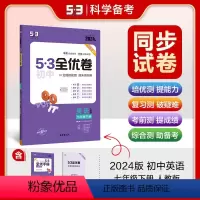 英语 七年级下 [正版]2024春 53全优卷七年级下册英语人教版 初中7七年级下册英语单元测试卷 五三全优卷七下英语考