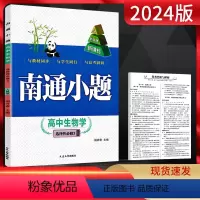 生物 选择性必修第三册 [正版]2024版南通小题生物学选择性必修3人教版新高考高中生物选修三同步训练习册题南通小题生物