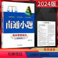 思想政治 选择性必修第二册 [正版]新高考2024版南通小题思想政治选择性必修二 高二下册政治同步训练习册高中政治教辅资
