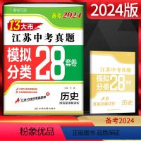 历史 江苏省 [正版]江苏版备考2024年中考 江苏13大市中考试卷历史 模拟分类28套卷中考真题卷2023年江苏省十三