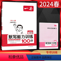 语文 一年级下 [正版]2024春阅读题小学默写能力训练100分语文一年级下册 人教通用版 1年级下同步默写拼音加汉字基