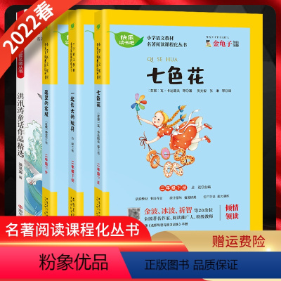 快乐读书吧 小学二年级 [正版]2022春 快乐读书吧七色花、一起长大的玩具、遥望的现实、洪汛涛童话作品精选二年级下册