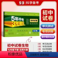 生物 七年级下 [正版]2024版五年中考三年模拟初中试卷七年级下册生物北师大版 5年中考3年模拟初一7年级生物下同步单