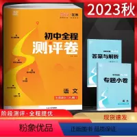 语文 七年级上 [正版]2023秋通城学典 初中全程测评卷七年级语文上册江苏版JS 初一7年级语文上人教版同步单元期中期