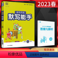 历史 八年级下 [正版]2023春通城学典初中历史默写能手八年级下册人教版RJ 初二8年级历史下学期同步课时默写天天练辅