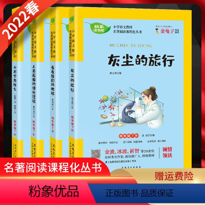 快乐读书吧 四年级下 [正版]2022春 快乐读书吧四年级下册灰尘的旅行、看看我们的地球、人类起源的演化过程、十万个为什