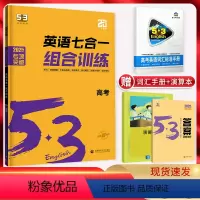高考英语7合1组合训练[新高考] 高考5.3英语系列 [正版]新高考2025版53英语七合一组合训练高考阅读理解与完形填