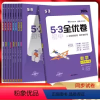 [人教版]语数英物化(套装) 九年级/初中三年级 [正版]2024版 53全优卷初中七年级八年级九年级上下册数学语文英语