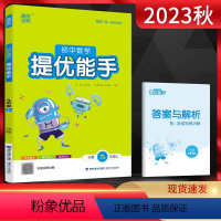 数学 九年级上 [正版]2023秋 提优能手九年级上册数学苏科版初三数学练习册初中9九年级数学同步提优课时专项训练通成学