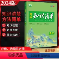 语文 高中通用 [正版]2024版 曲一线高中知识清单语文全国通用版 知识清单高中语文基础知识大全 高一高二高三高考语文