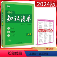 英语 初中通用 [正版]2024版初中英语知识清单通用版初三九年级英语全一册初中英语知识大全初中英语辅导书中考总复习资料