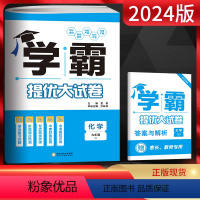 化学 九年级/初中三年级 [正版]2024版学霸提优大试卷九年级全一册化学沪教版 初中初三九年级期中期末单元测试卷 九上