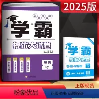 英语 九年级/初中三年级 [正版]江苏版2025版 学霸提优大试卷九年级全一册英语江苏版 初中初三九年级英语上下册译林版